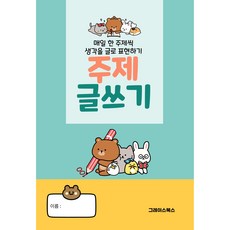 매일 한 주제씩 생각을 글로 표현하기_주제 글쓰기_초등 글쓰기 교재