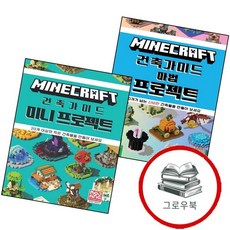 마인크래프트 건축 가이드 마법 프로젝트 + 미니 (전2권) 세트 추천도서, 없음