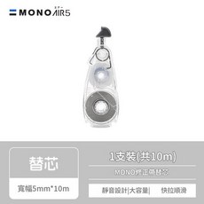 TOMBOW 蜻蜓 MONO AIR 5 修正帶替芯 5mm x 10m, 替芯 5mm*10m CAR5 10米, 1套