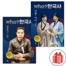 Who 한국사 안중근+이황 이이 세트