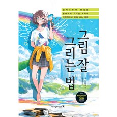 그림 잘 그리는 법 - 일러스트 초보자 그리기 노하우 방법 책, 영진닷컴, 요-시미즈