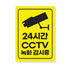 눈에 잘 보이는 큰 사이즈 감시카메라 촬영중 안내 표지판, 1개, CCTV 녹화