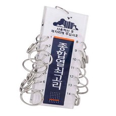리3치점빵 종합열쇠고리14 다용도열쇠고리 열쇠걸이