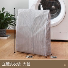 川木良品 超大洗衣袋 手提式立體洗衣袋 網格式洗衣袋 防變形洗衣網, 1個, 立體大號 40×50×10cm