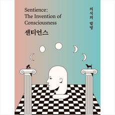 센티언스 (의식의 발명) + 미니수첩 증정, 아르테(arte), 니컬러스 험프리