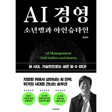 AI 경영 소년병과 아인슈타인 (이엔제이 전용 사 은 품 증 정)