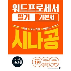 2026 시나공 워드프로세서 필기 기본서, 길벗
