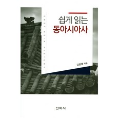 쉽게 읽는동아시아사, 신아사, 김형열 저