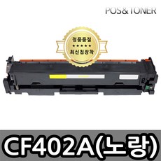 포스앤토너 HP CF400A CF400X M252 M252n M252dw M277 M277n M277dw M274n 프린터 사용가능 호환토너 재생토너, 1개, CF402A(노랑) 표준용량