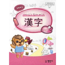 재미있고 쉽게 배우는 한자 5단계(초등학교), 형민사