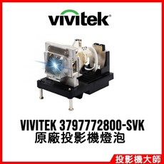 Vivitek 3797772800-SVK 原廠投影機燈泡, 1個, 副廠投影機燈泡