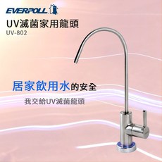EVERPOLL UV滅菌家用龍頭 UV-802
