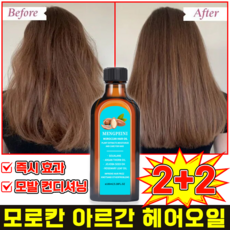 모로칸 헤어오일 아르간오일 헤어에센스 모로코 아르간 오일 머리 에센스 극손상 헤어 회복, 4개, 100ml