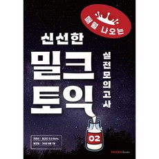 (파고다 50 Bets) 밀크토익 실전모의고사 2 + 책갈피 -매월 나오는 신선한 토익, PAGODA Books, 상세내용 참조