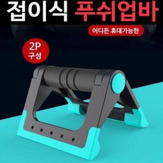 JU 접이식 폴딩 프리미엄 푸쉬업바 팔굽혀펴기 가슴운동 운동기구, 레드, 상세페이지 참조, 폴딩푸쉬업바 레드