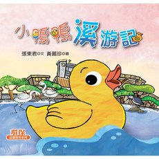 小鴨鴨溪游記 張東君著 - 幼獅文化童書