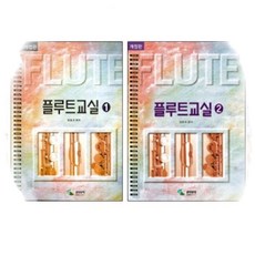 플루트교실 1 / 2 개정판 스프링 선택구매 삼호뮤직, 플루트교실 1 개정판 ( 스프링 )