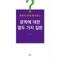 작품과 함께 풀어보는문학에 대한 열두 가지 질문, 울력, 박현수 편
