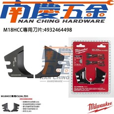 南慶五金含稅美沃奇MILWAUKEE米沃奇 M18HCC專用CU/AL刀頭組4932430839刀片4932464498, 1個, 492464498(CU/AL刀片組)