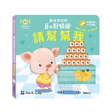 華碩文化 請幫幫我-養成寶寶的8個好情緒