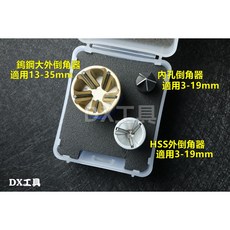 ORX PO1936HTI 台灣製內外倒角器套裝組 (大小內外倒角器), 1個