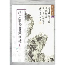 正大筆莊 集詩選7 趙孟頫楷書集宋詩(1)書法字帖，蕙風堂楷書宋詩範本，提升書法技巧，感受名家風采