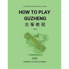 (영문도서)How To Play Guzheng - Vol.4: 古筝教程-04 Paperback, Zimei, English, 9798349333330