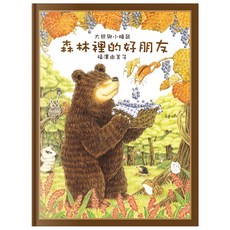 森林裡的好朋友兒童繪本，啟發想像力，親子共讀友誼故事，福澤由美子, 球球館, 大熊與小睡鼠：森林裡的好朋友