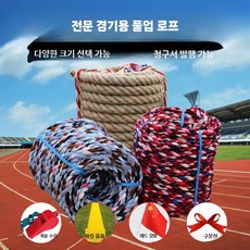 줄다리기밧줄 단합회 게임 상품 밧줄 학교 운동회 로프 체육, 1개, C. 12인용 30mm 두께 천줄 10m