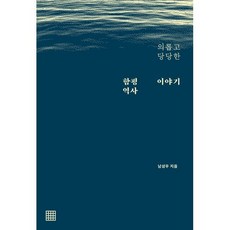 의롭고 당당한 함평 역사 이야기, 남성우(저), 텍스토, 남성우 저