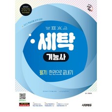 시대고시기획 세탁기능사 필기 한권으로 끝내기 2025, 분철 안함