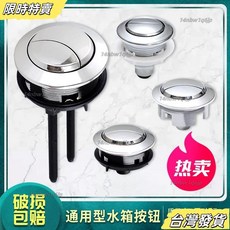 【台灣發貨】通用加厚型老式馬桶衝水按鈕圓形水箱馬桶蓋雙鍵按鈕馬桶水箱配件, 高品質純料款,中號型外6cm安裝孔4.8cm