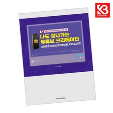 나도 잘나가는 유튜브 크리에이터 책 + 책갈피 [KHBOOKS]