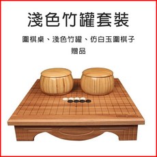 仿玉圍棋象棋組 木棋盤 圍棋子象棋子 送禮佳品, 圍棋桌【淺色竹罐+仿玉圍棋子】, 1個