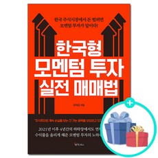 (사은품증정)한국형 모멘텀 투자 실전 매매법 (메이트북스)