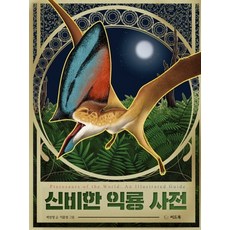 신비한 익룡 사전, 씨드북