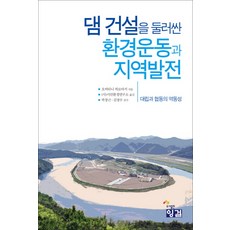 Inggeol 圍繞水壩建設的環境運動與地區發展：對立與合作的動態, (社)公民環境研究所 譯