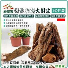 綠藝家 特級打磨大樹皮 1公斤裝 空氣鳳梨 昆蟲養殖, 1個