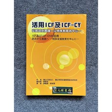 活用ICF及ICF-CY：從嘗試到實踐－以特殊教育為中心, 書