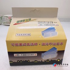 【富爾康】現貨 淺斜背式免洗油杯C-100 適用喜特麗JT-1710 莊頭北TR-5396C斜背型, 1個, C-100淺斜背型免洗油杯
