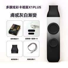 KAZOO 卡祖笛 X1PLUS 雙膜可調音小型樂器