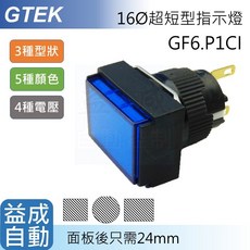 【GTEK綠科】Φ16mm指示燈GF6.P1*I, 1個, 正方型/紅色,220V