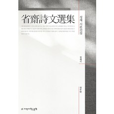 성재 시문선집, 정재기(저) / 정우락(역), 지만지한국문학