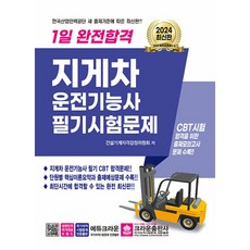 2024 1일 완전합격 지게차운전기능사 필기시험문제, 크라운출판사