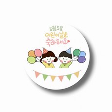 어린이날A 선물포장 데코스티커 50장세트