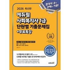 2026 에듀윌 사회복지사 1급 단원별 기출문제집+무료특강:7개년 기출문제+클리닉 해설+빈출 개념, 2026 에듀윌 사회복지사 1급 단원별 기출문제집+.., 손용근(저)