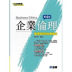 全華出版 大學用書【企業倫理 倫理教育與社會責任(第四版)(楊政學)】(2019年12月)(807703), 全華