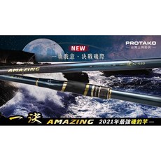 上興PROTAKO 一決(AMAZING) 磯釣竿 S/M/H號 浮游磯釣 鯛類 黑毛 白毛, S530(約0.8-1.5號)