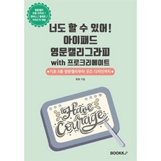 너도 할 수 있어! 아이패드 영문캘리그라피 with 프로크리에이트 : 기초 5종 영문캘리부터 굿즈 디자인까지, BOOKK(부크크), 휘화 저
