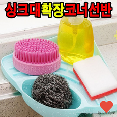싱크선반 싱크대 코너선반 수납 정리함, 씽크대코너선반(색상랜덤), 1개